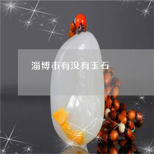 淄博 玉韻深藏與加工產業的悄然崛起