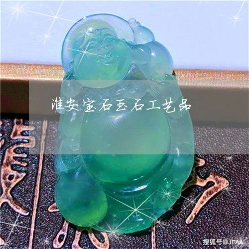 探秘淮安玉石加工作坊 尋找工藝源頭與產業集群盤點