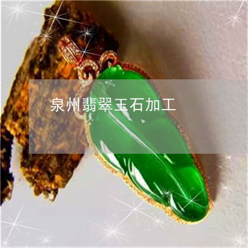 泉州翡翠玉石加工的傳承與發展 匠心鑄就珠寶玉器