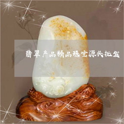 翡翠精品珠寶源頭批發 3月市場動態與熱點解讀